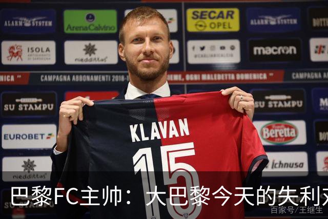 巴黎FC主帅：大巴黎今天的失利对他们是好事，祝他们赢得欧冠