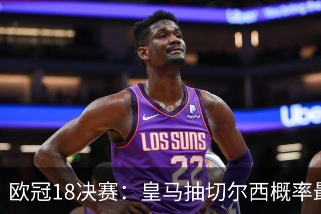 欧冠1/8决赛：皇马抽切尔西概率最高 巴黎场场硬仗