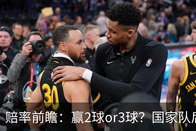 赔率前瞻：赢2球or3球？国家队后拜仁拒绝冷门